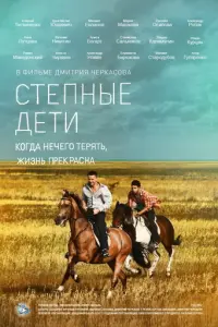 Степные дети русский сериал